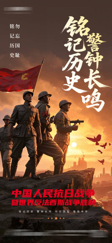 源文件下载【中国抗日战争世界反法西斯战争海报】编号：45790032196532396