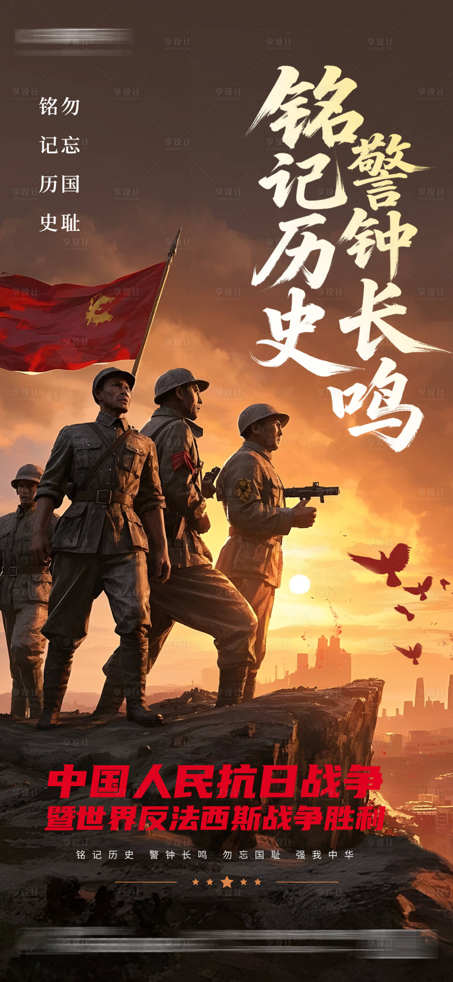 源文件下載【享設計】搜索編號：45790032196532396【中國抗日戰(zhàn)爭世界反法西斯戰(zhàn)爭海報】