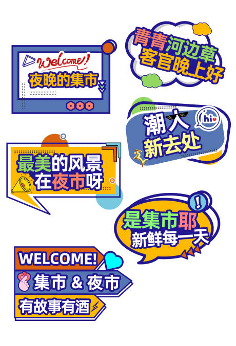 源文件下載【夜市集市手舉牌】編號：39740031760769387