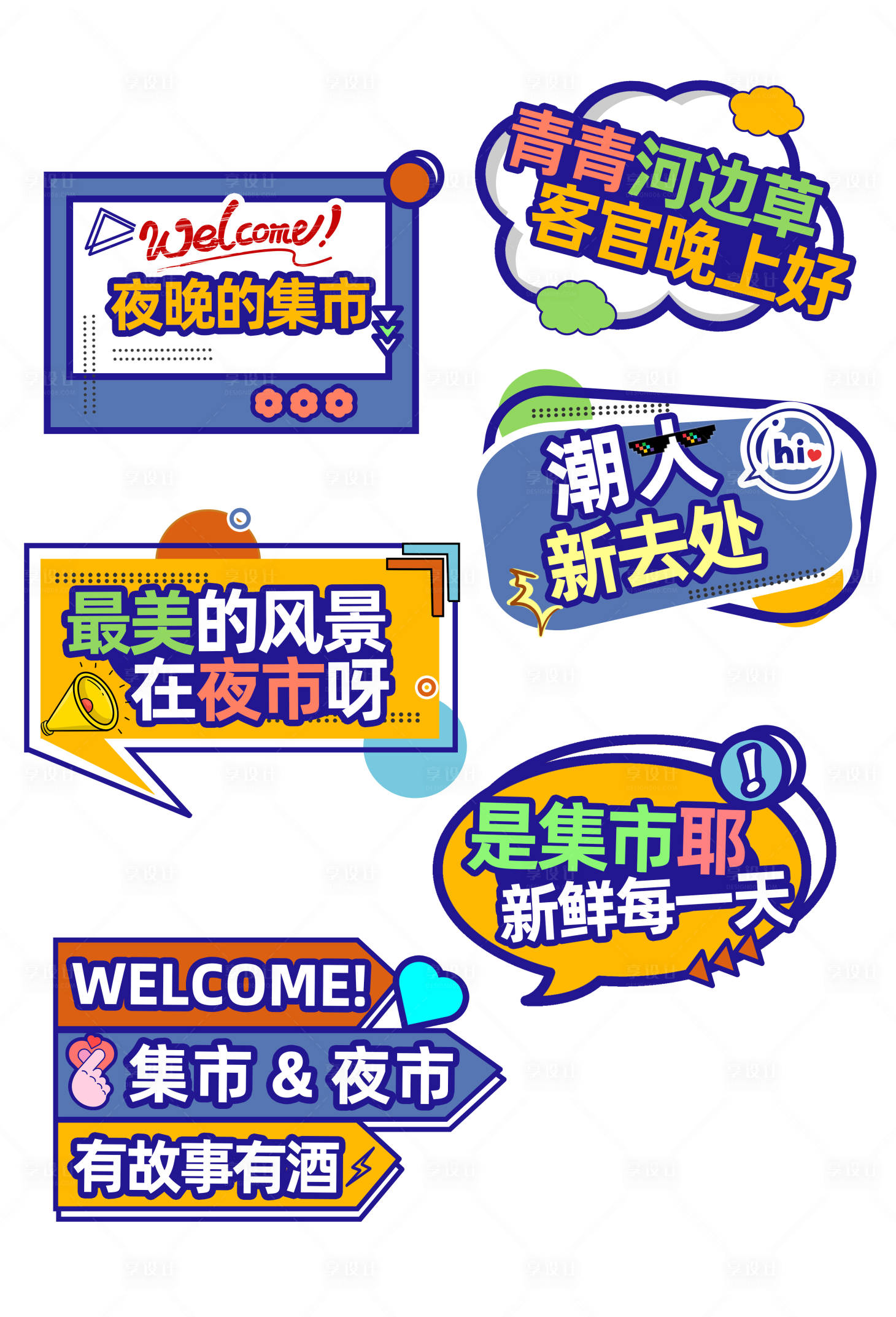源文件下載【享設(shè)計】搜索編號：39740031760769387【夜市集市手舉牌】