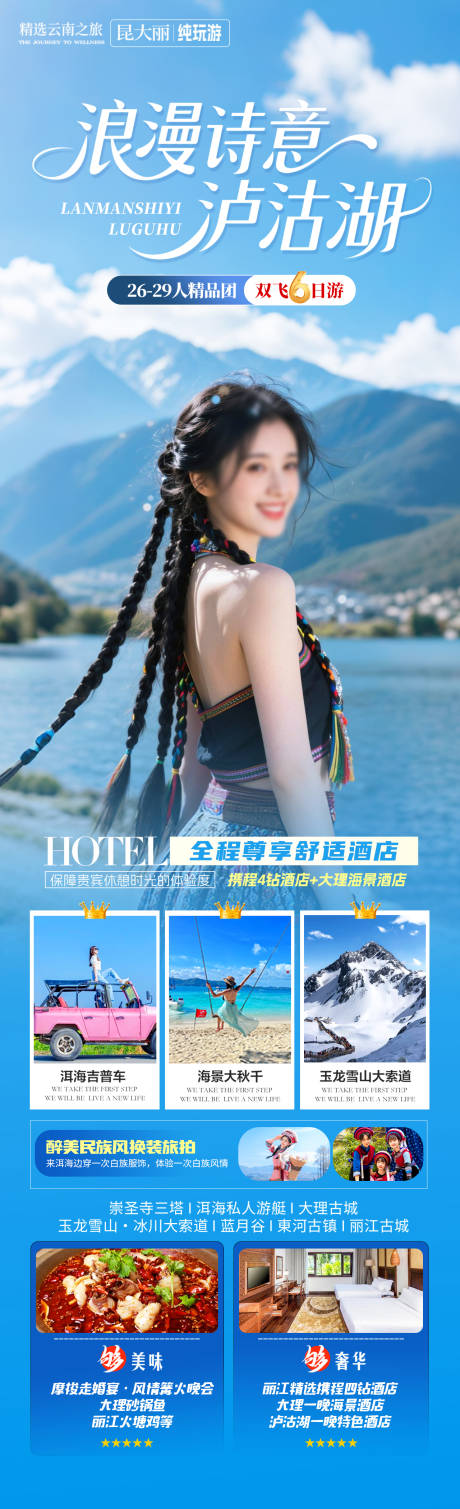 源文件下载【浪漫诗意泸沽湖海报】编号：64780032008957237