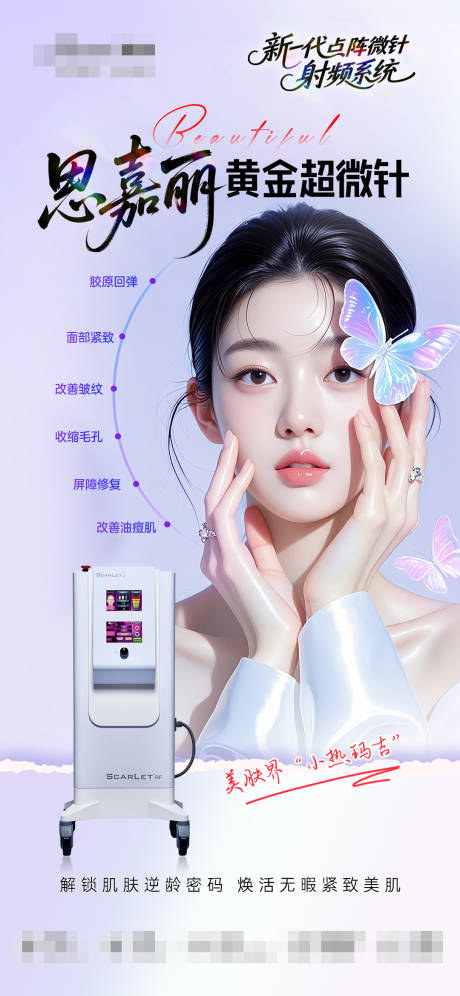 源文件下载【医美思嘉丽黄金超微针海报】编号：34410031710966922