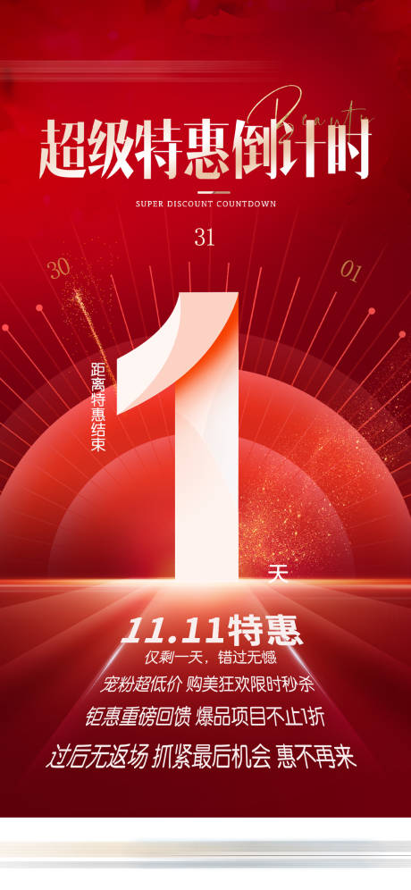源文件下載【享設計】搜索編號：21730032043998072【超級特惠倒計時雙十一醫(yī)美海報】