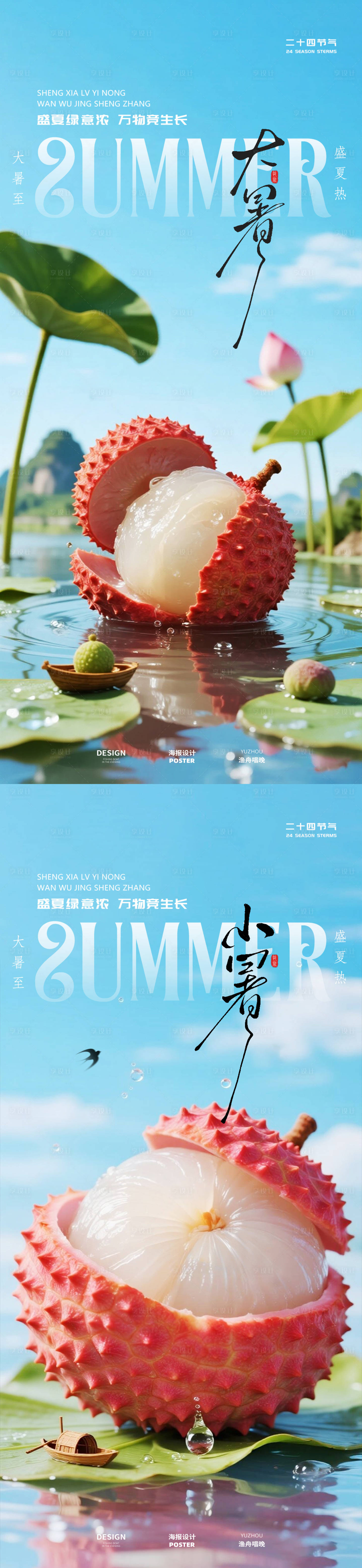 源文件下载【享设计】搜索编号：54330031773534926【小暑大暑地产海报】