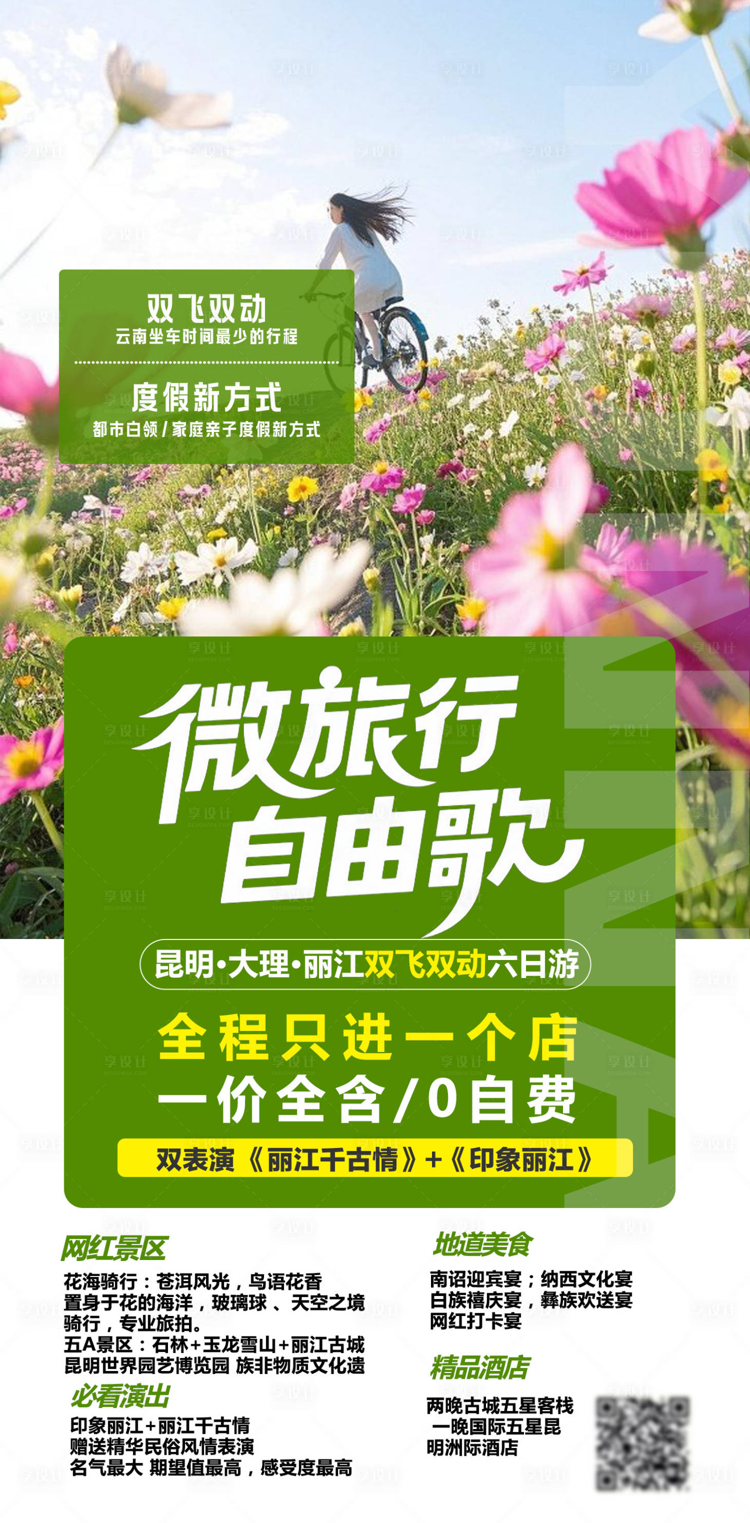 源文件下载【享设计】搜索编号：51800032262172541【微旅行宣传海报】