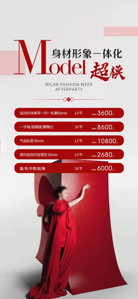 源文件下载【享设计】搜索编号：60850032142858749【超模身材管理一体化海报】