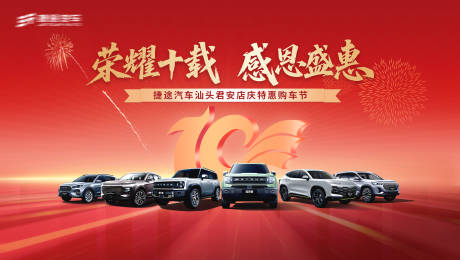 源文件下载【享设计】搜索编号：11010031744143181【汽车10周年团购会主视觉】