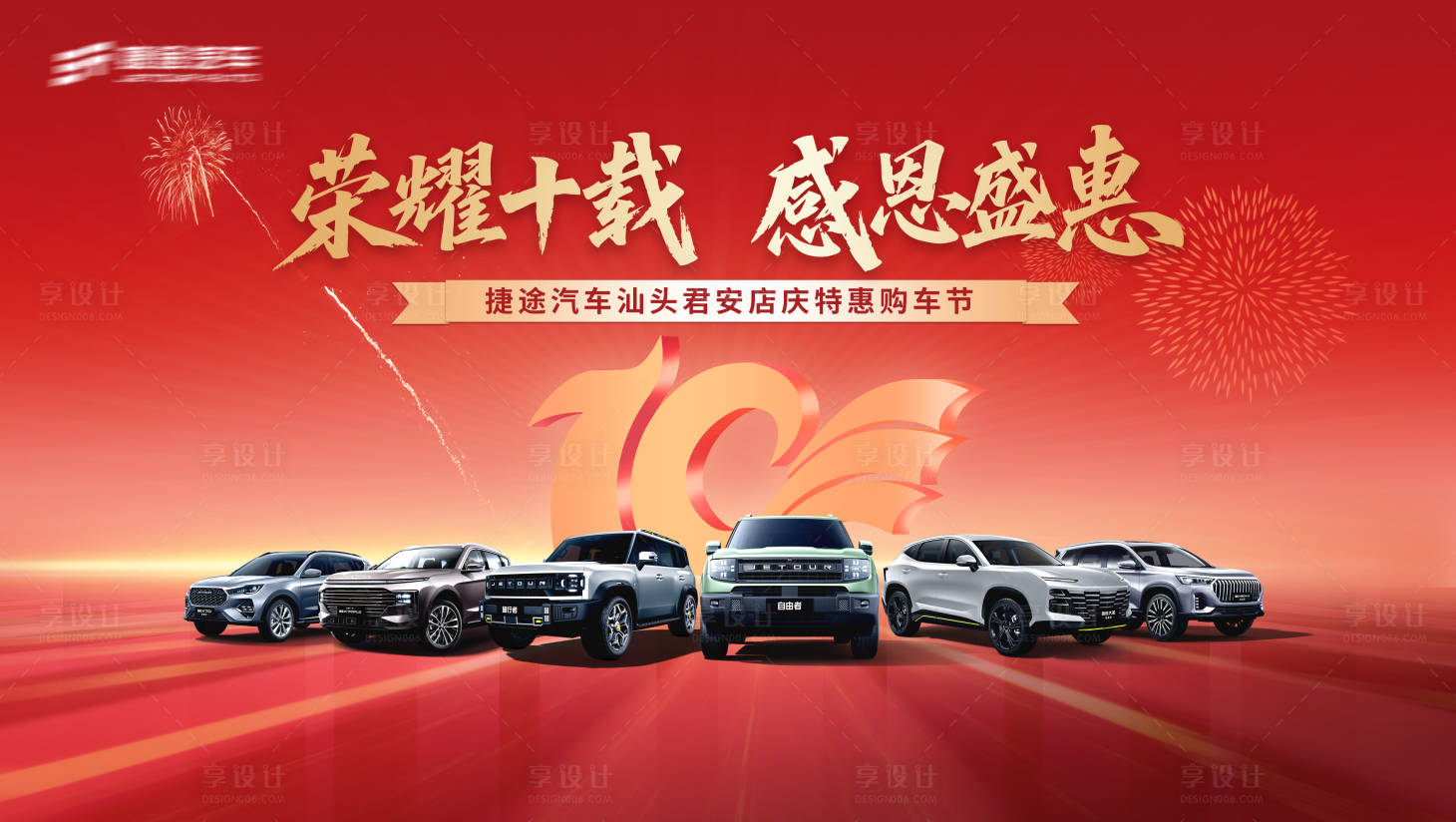 源文件下载【享设计】搜索编号：11010031744143181【汽车10周年团购会主视觉】