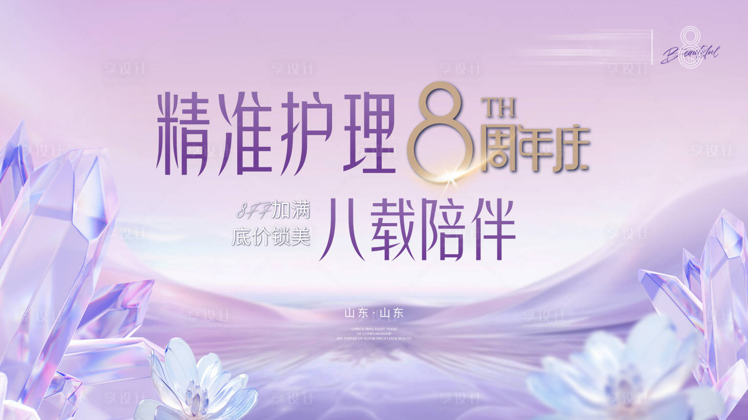 源文件下載【享設計】搜索編號：49220031788697926【醫美8周年年慶主kv】