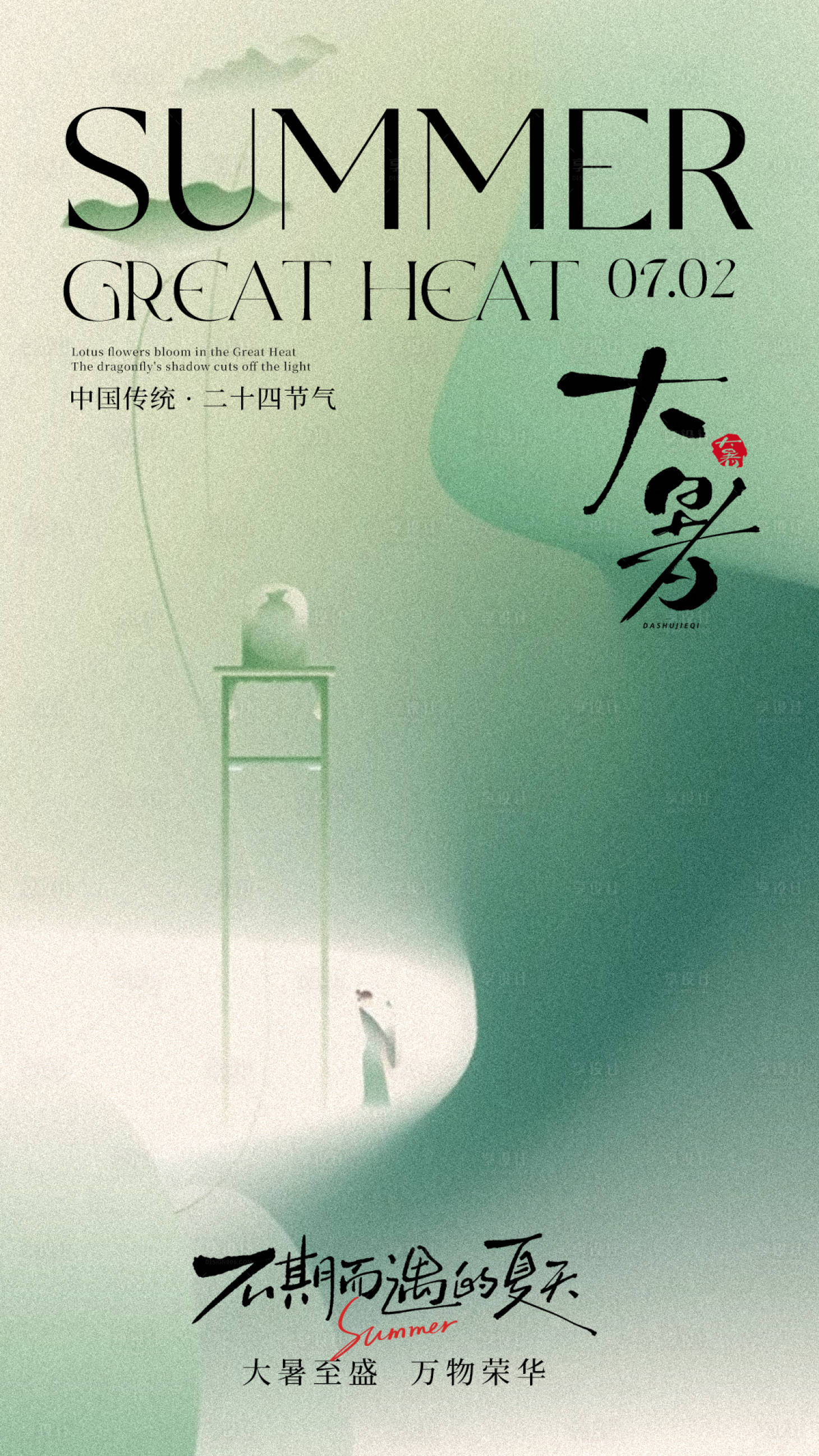 源文件下载【享设计】搜索编号：72260031839086606【大暑节气海报 】