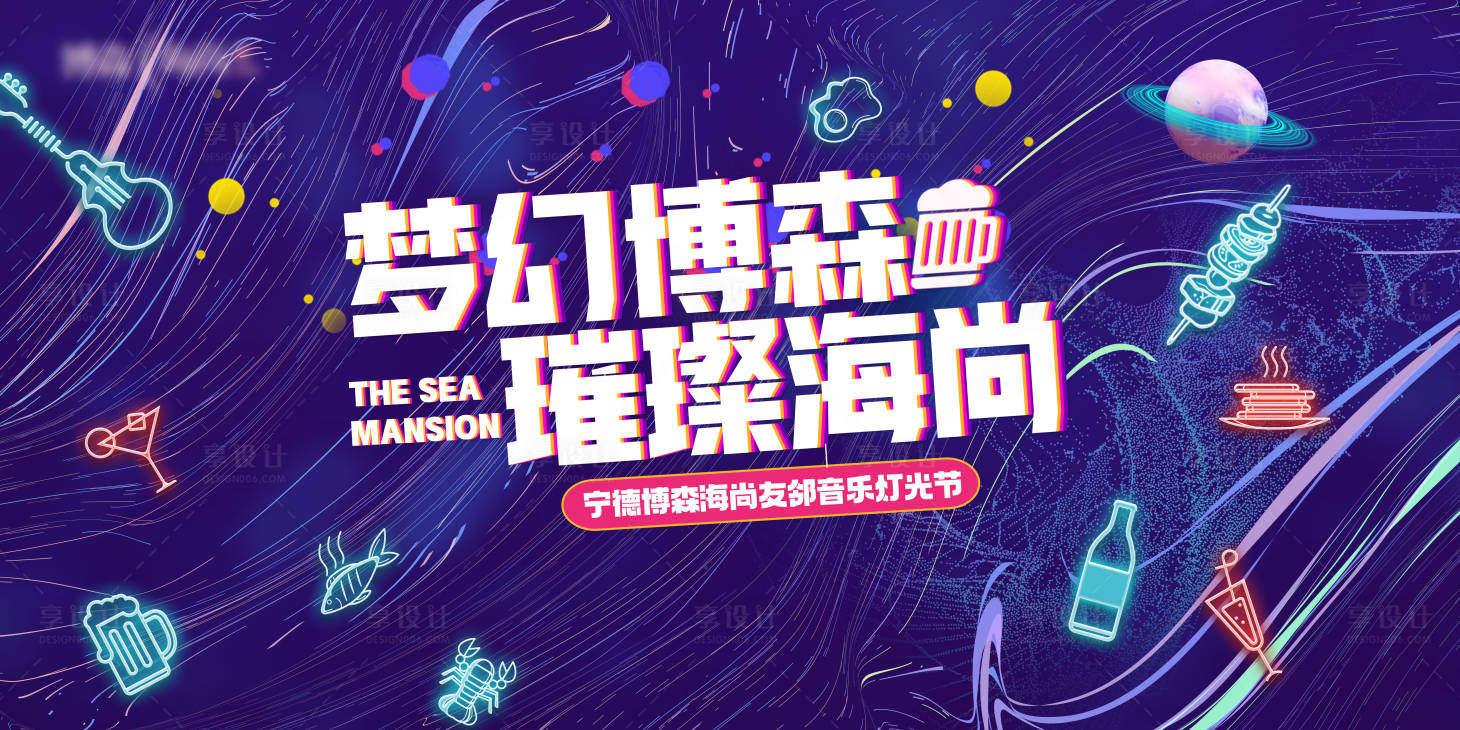 源文件下载【享设计】搜索编号：48500031750768161【啤酒烧烤灯光秀活动背景板】