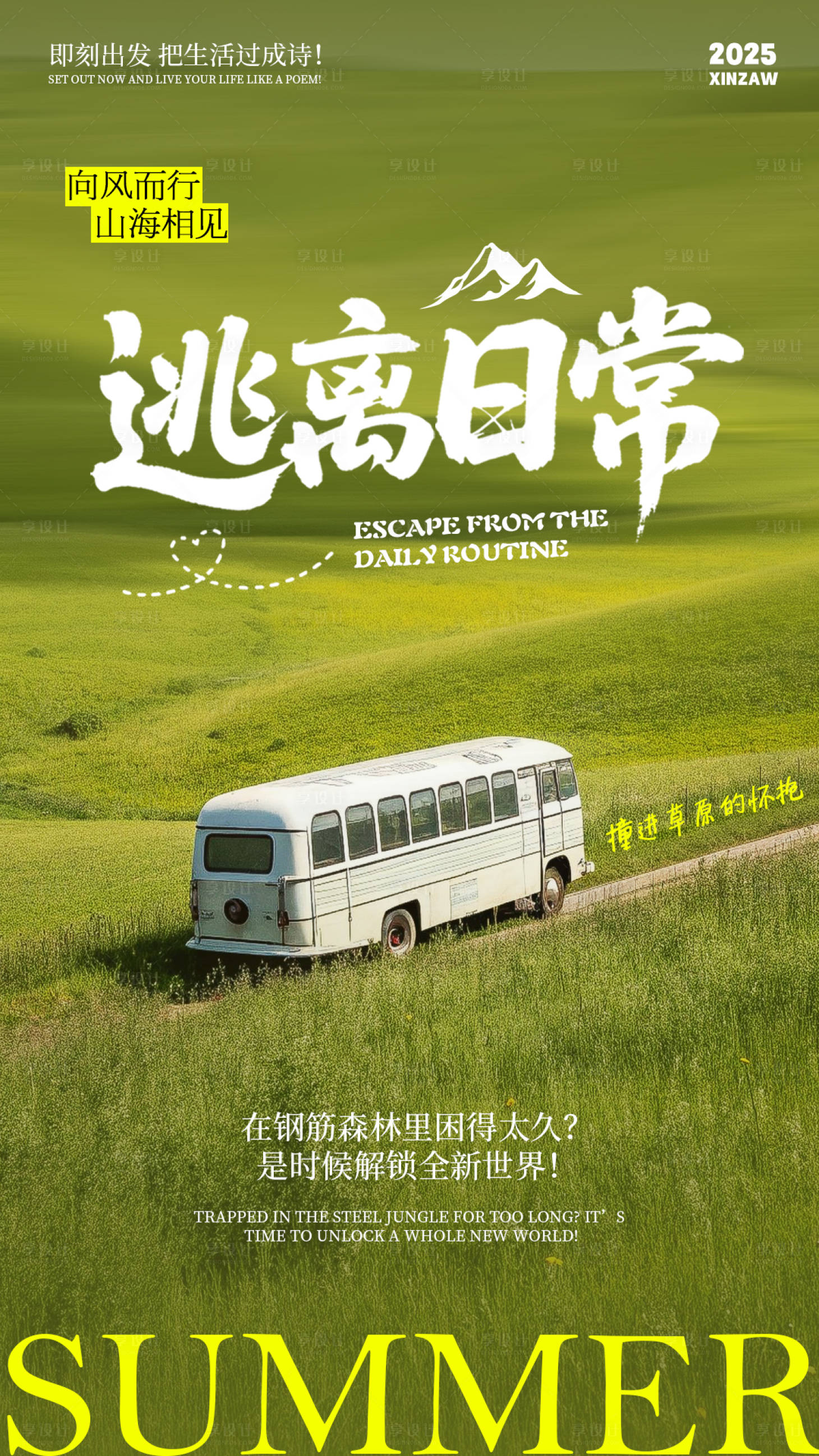 源文件下载【享设计】搜索编号：93580031703764403【自然风景治愈山野海报】