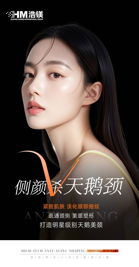 医美侧颜杀天鹅颈海报