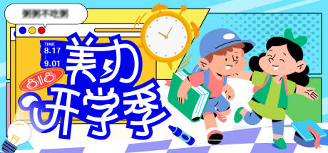 源文件下載【享設計】搜索編號：58380032112572318【商業美力開學季主視覺活動展板】