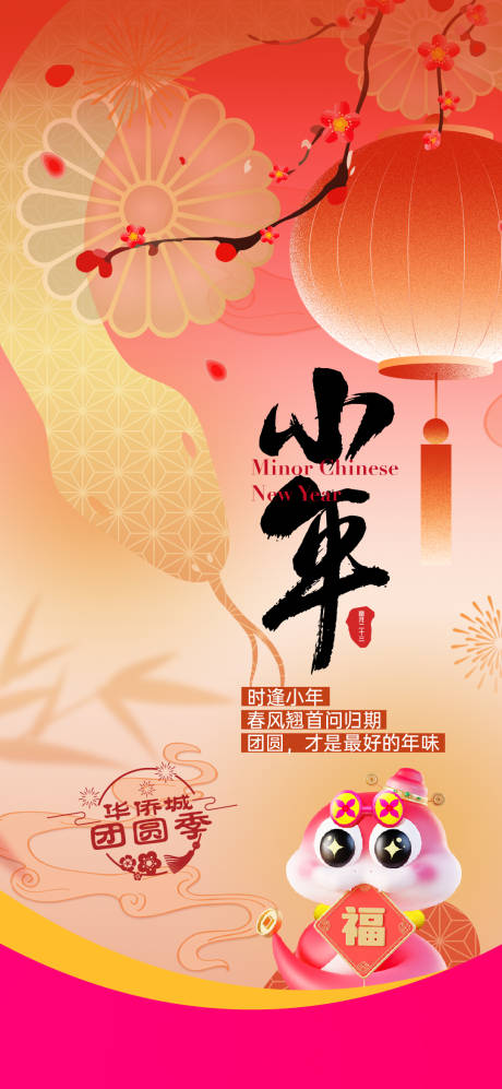 源文件下载【地产小年蛇年喜庆插画海报】编号：41970031803687012