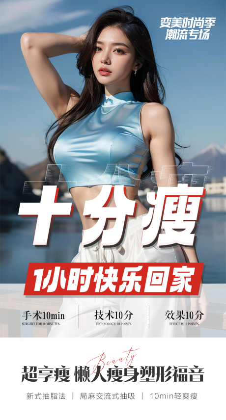 源文件下载【享设计】搜索编号：24880031921992261【医美瘦身福利海报】