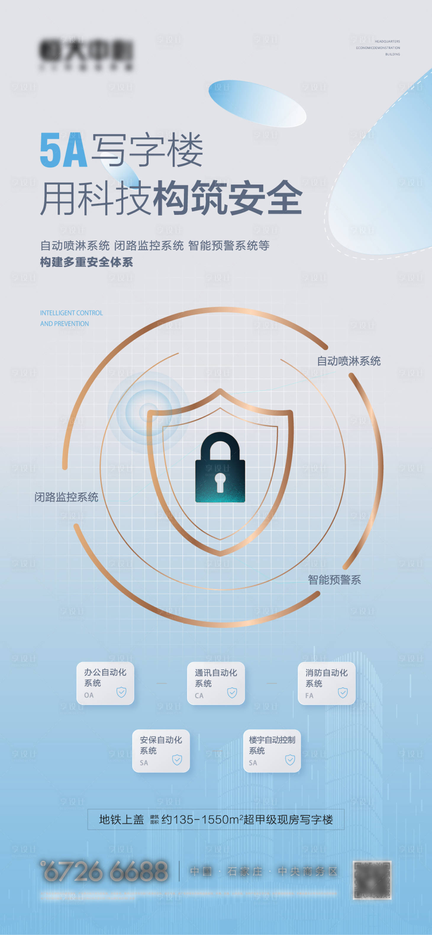 源文件下載【享設(shè)計】搜索編號：95970032083579361【寫字樓安防海報】
