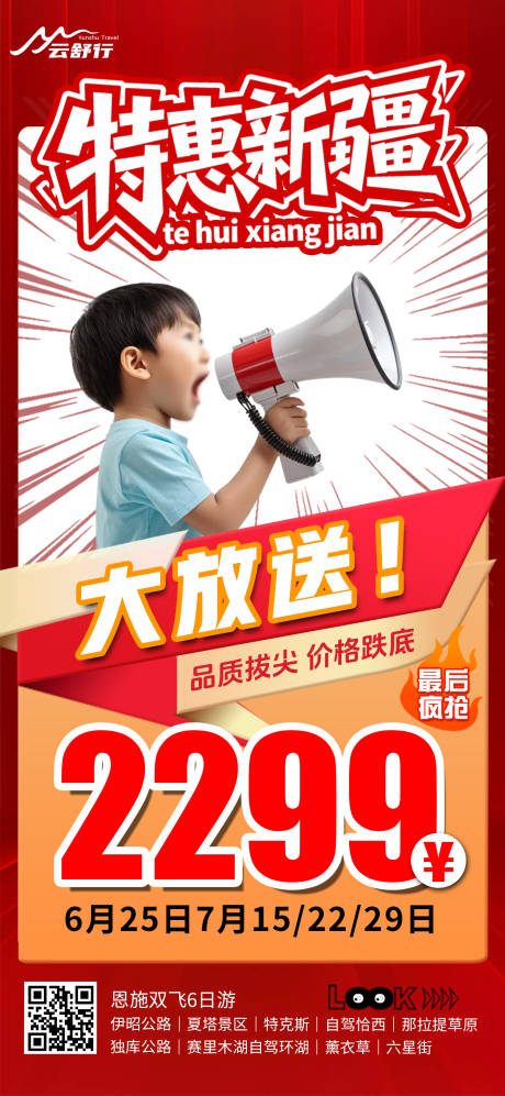 源文件下载【享设计】搜索编号：28130032071846973【特价新疆旅游海报】