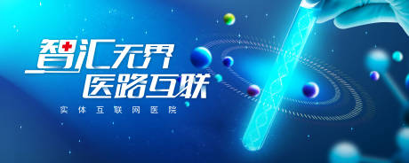 源文件下载【医疗互联网活动背景板】编号：65380031742956335