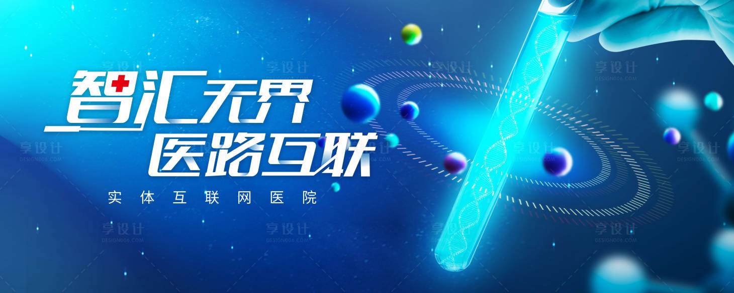 源文件下载【医疗互联网活动背景板】编号：65380031742956335