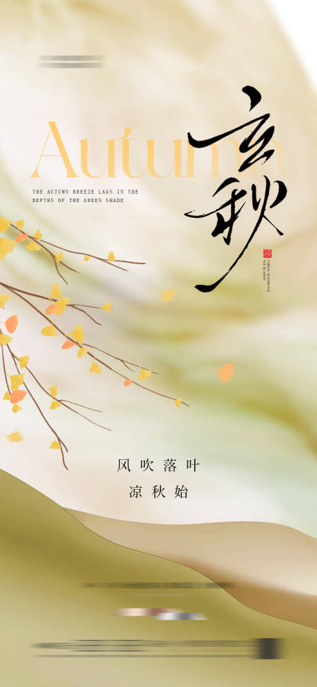 源文件下载【地产立秋节气海报】编号：36080031798727891