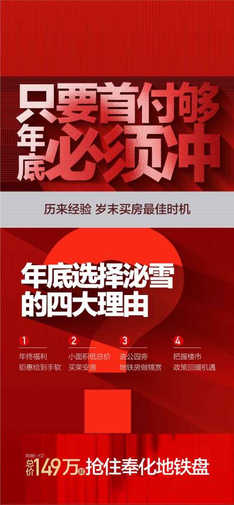 源文件下载【享设计】搜索编号：34980031908961607【只要首付够年底必须冲红金热销海报】