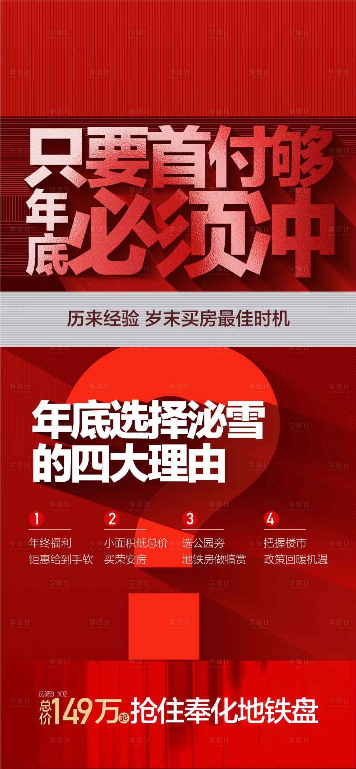 源文件下载【享设计】搜索编号：34980031908961607【只要首付够年底必须冲红金热销海报】
