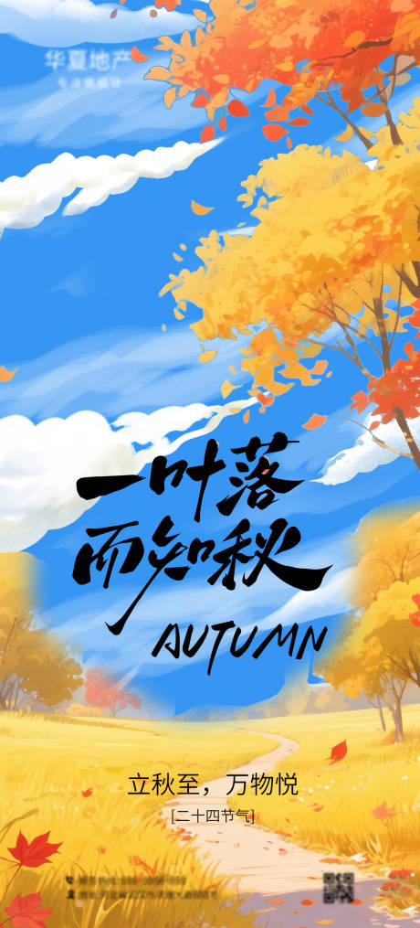 源文件下载【享设计】搜索编号：16700032221162909【立秋节气移动端海报】