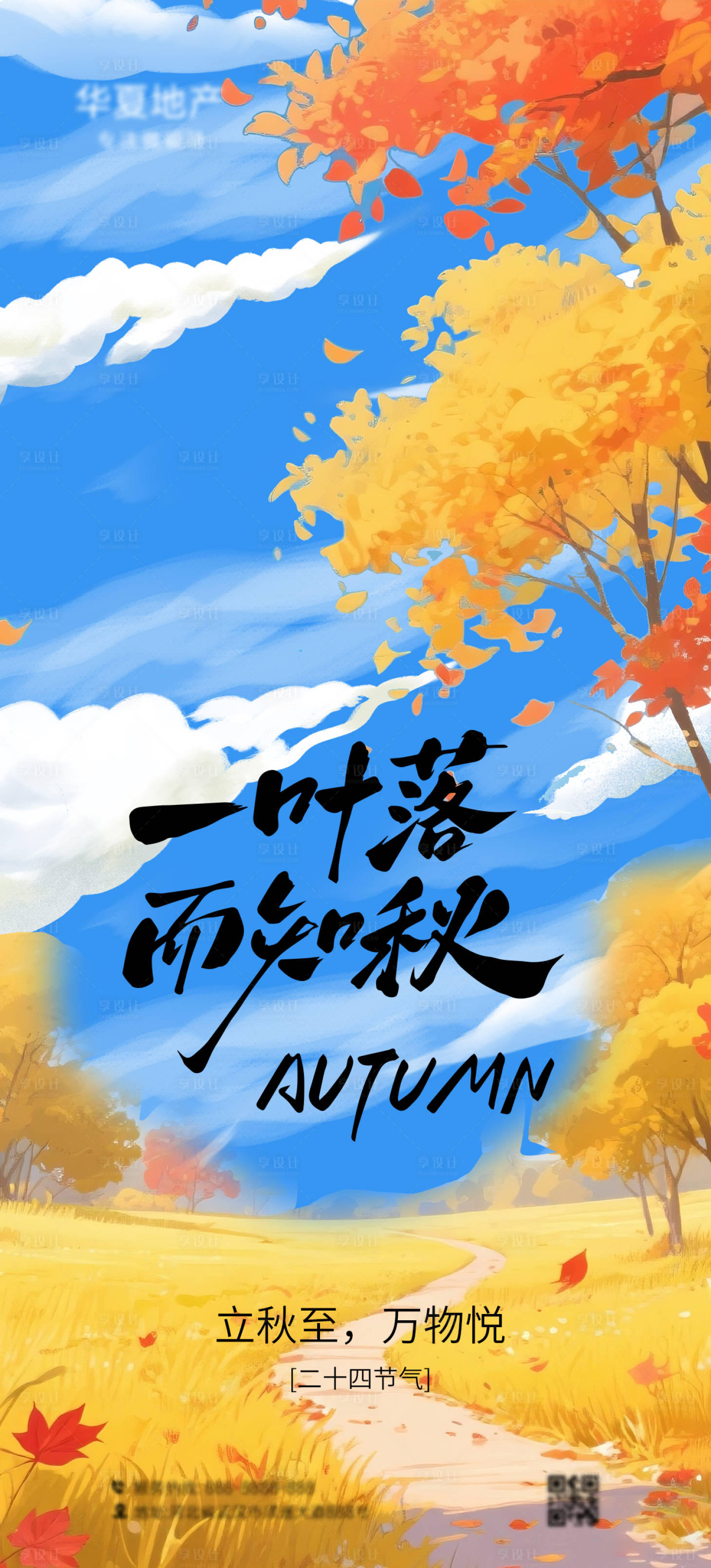 源文件下载【享设计】搜索编号：16700032221162909【立秋节气移动端海报】