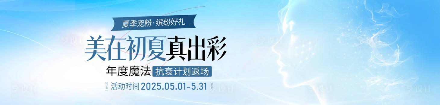 源文件下載【享設計】搜索編號：16780031770847774【醫美初夏活動背景板】