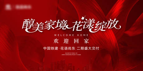 源文件下载【享设计】搜索编号：78440032221063776【地产交房阶段主形象活动展板】