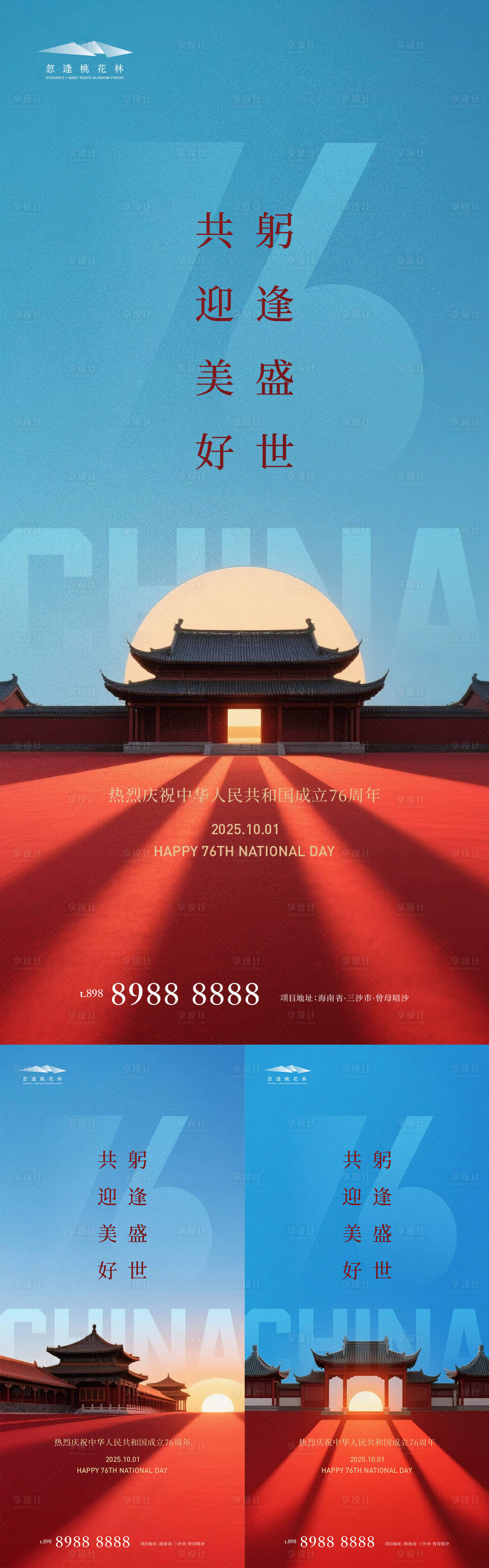 源文件下载【享设计】搜索编号：83870032236879218【国庆节系列海报】