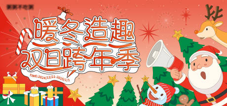 源文件下載【商業(yè)暖冬造趣活動(dòng)主畫面】編號(hào)：33240032115049757