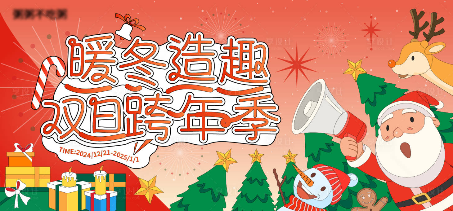 源文件下載【享設計】搜索編號：33240032115049757【商業暖冬造趣活動主畫面】