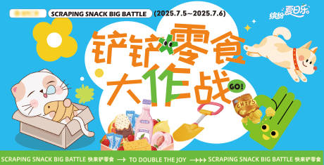 源文件下载【零食大作战活动背景商场背景 海报】编号：88120031960996328