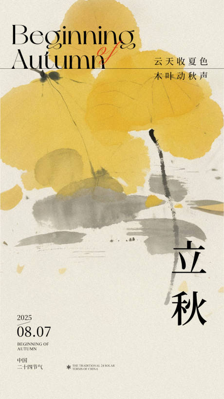 源文件下载【享设计】搜索编号：43270032257276042【立秋节气海报】