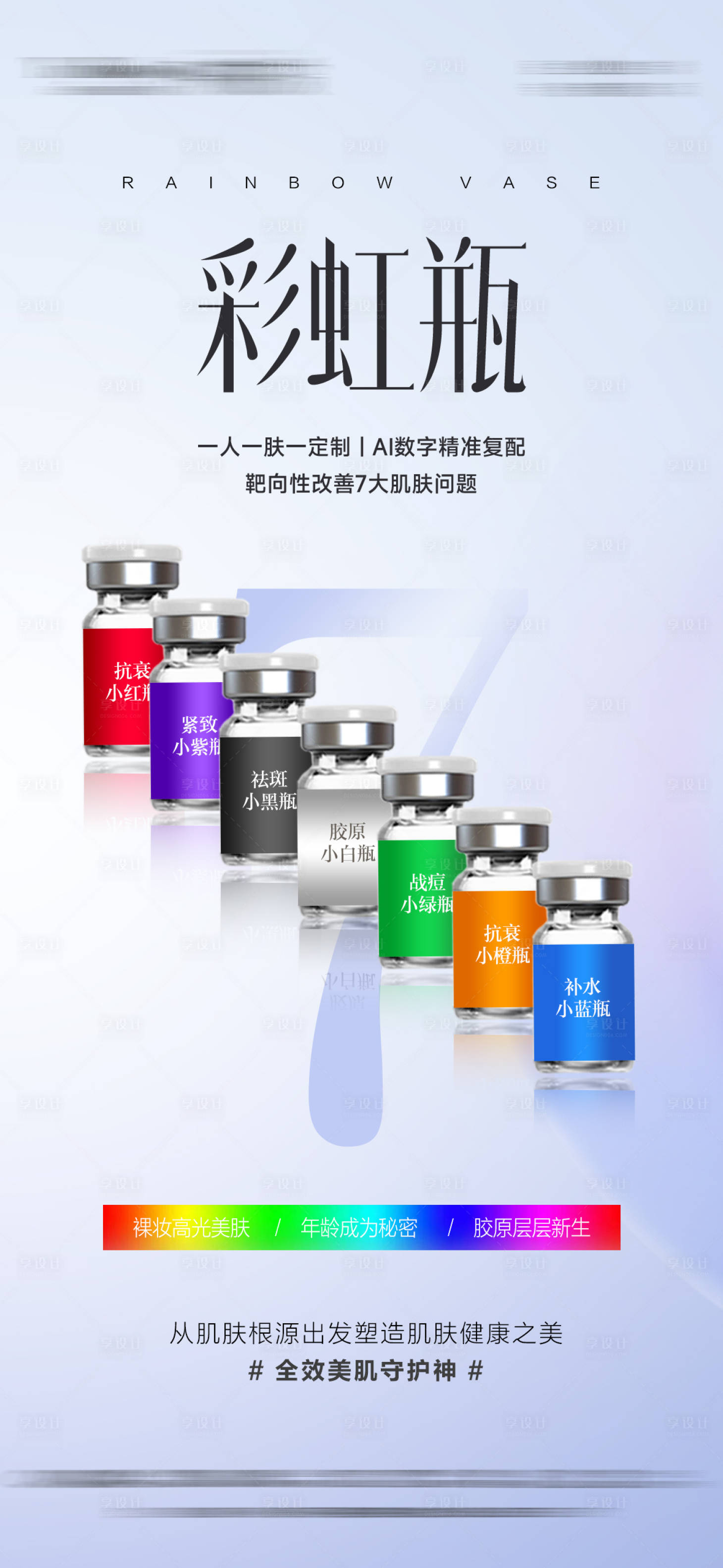 源文件下载【享设计】搜索编号：38650031900501371【彩虹瓶】