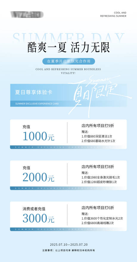 源文件下载【夏季美容充值优惠活动海报】编号：13290031846449151