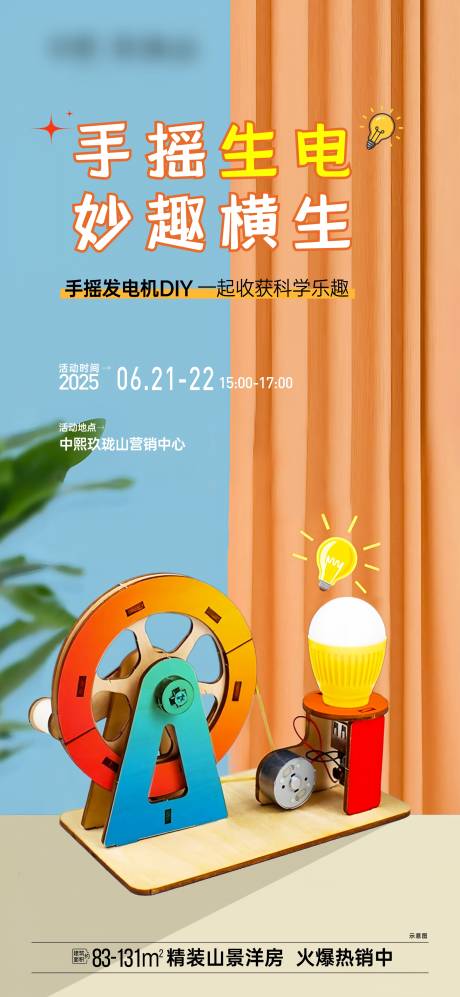 源文件下载【享设计】搜索编号：89710031822306261【地产手摇发电机DIY活动海报】