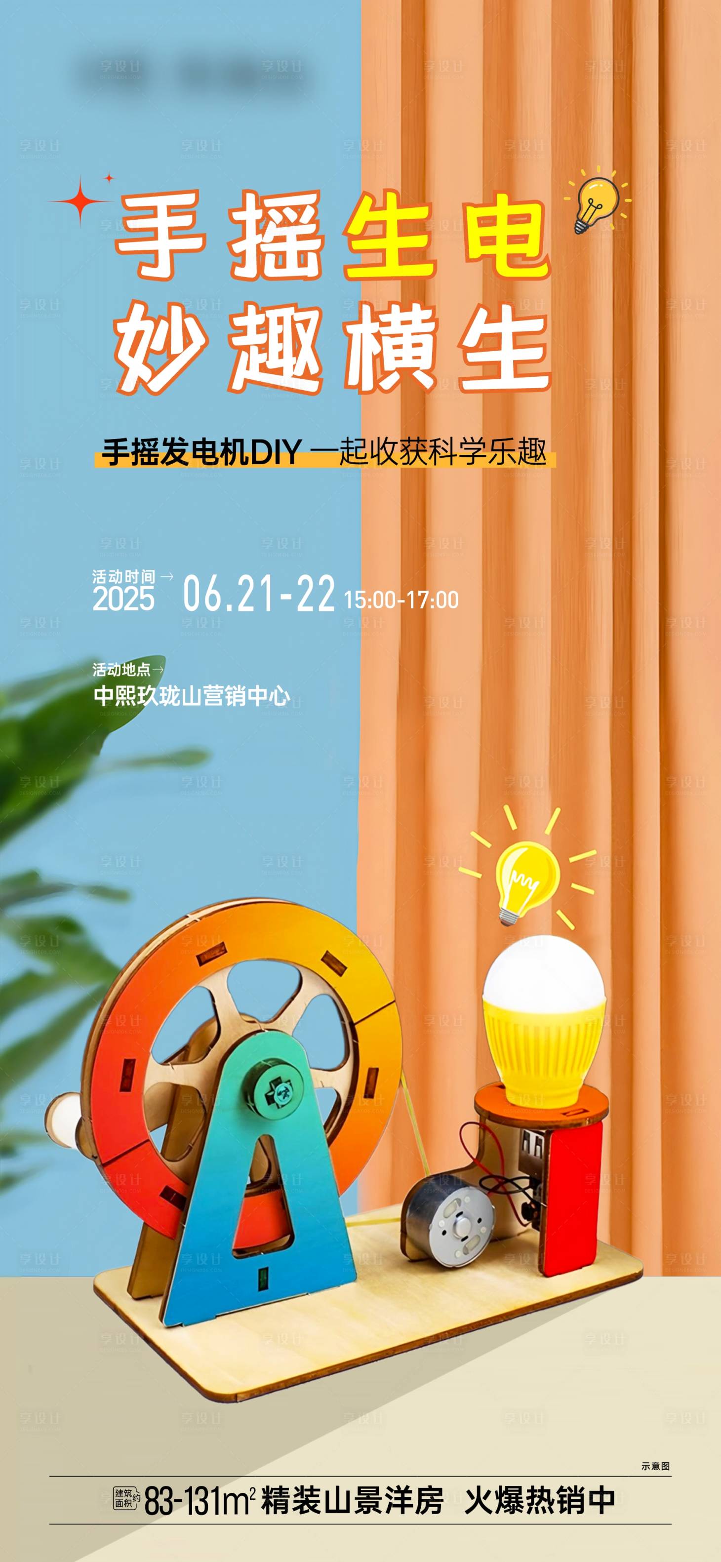 源文件下載【享設(shè)計】搜索編號：89710031822306261【地產(chǎn)手搖發(fā)電機(jī)DIY活動海報】