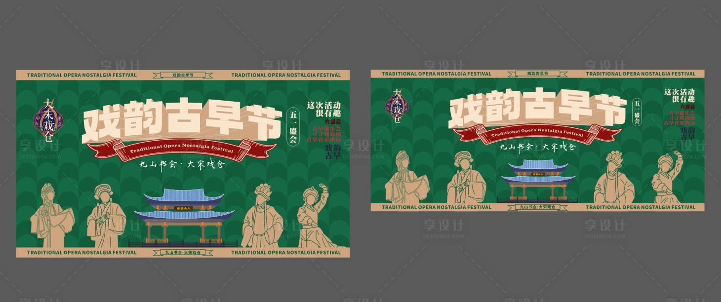 源文件下載【享設(shè)計】搜索編號：13520032220129464【戲曲古早節(jié)活動主畫面】