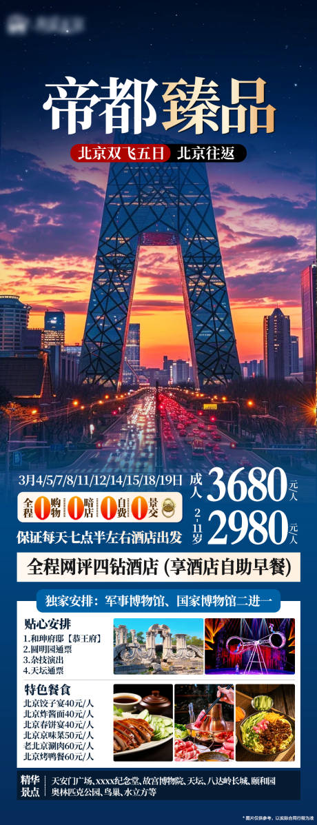源文件下载【北京海报】编号：79620031900042007