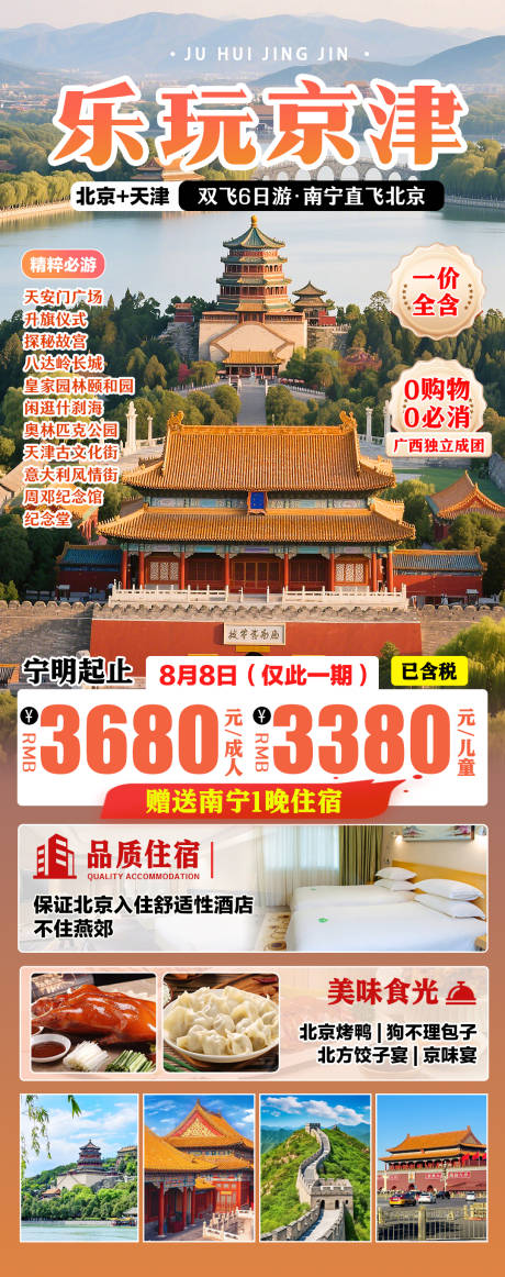 源文件下載【北京天津暑期旅游海報】編號：71930032181907091