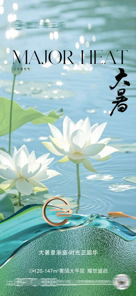 源文件下载【大暑海报】编号：76840031936068211