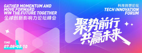 源文件下载【聚势前行共赢未来论坛峰会背景板】编号：57620031696943934