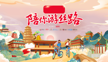 源文件下载【游丝路背景板】编号：76420032010463516