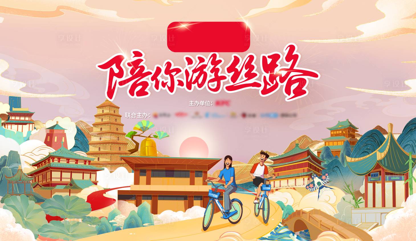 源文件下載【享設計】搜索編號：76420032010463516【游絲路背景板】