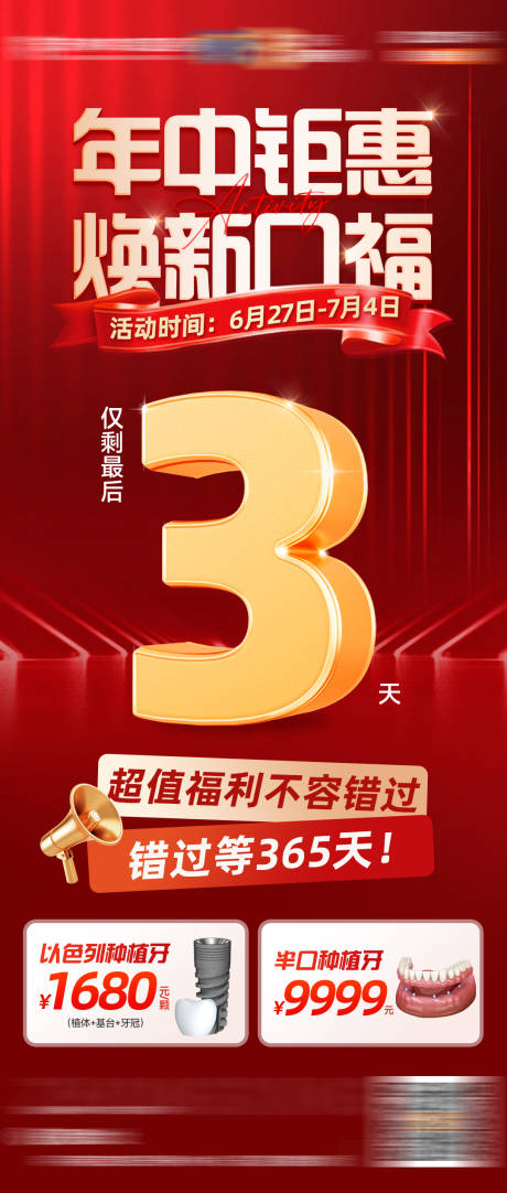 源文件下載【享設計】搜索編號：76920031766637581【口腔種植牙年中鉅惠倒計時海報】
