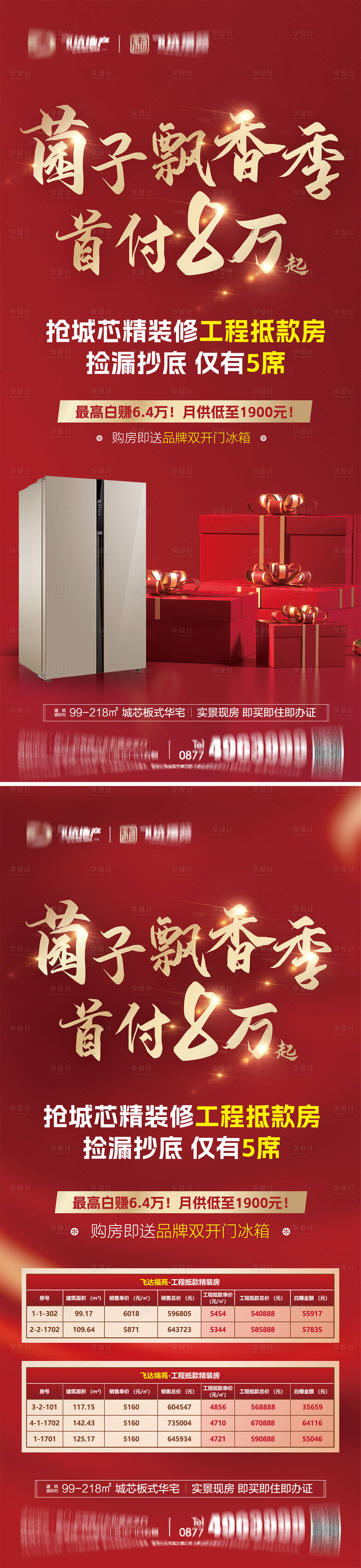 源文件下載【享設計】搜索編號：44170031928143240【房地產特價房工抵房系列海報】