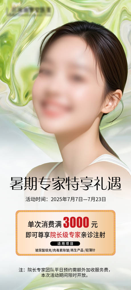源文件下載【醫(yī)美暑期禮遇海報(bào)】編號：45890031814294348